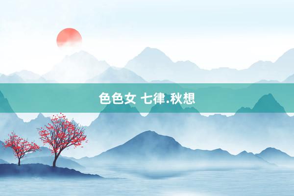 色色女 七律.秋想