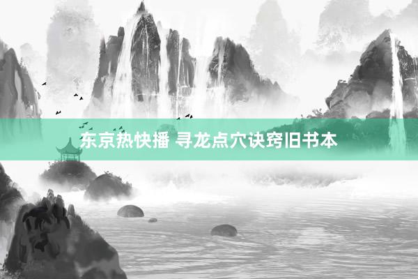 东京热快播 寻龙点穴诀窍旧书本
