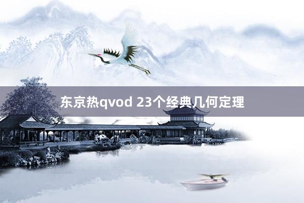 东京热qvod 23个经典几何定理