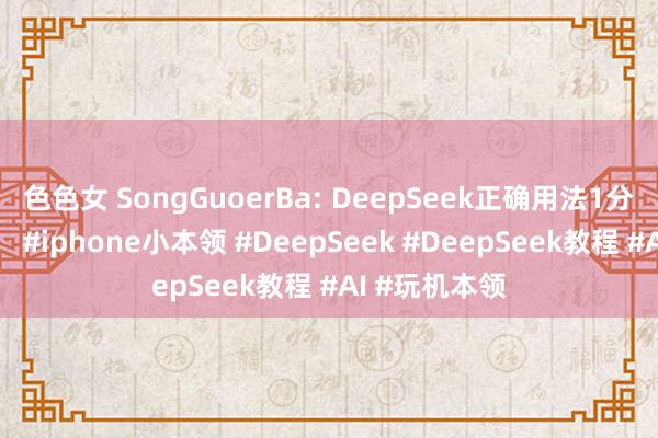 色色女 SongGuoerBa: DeepSeek正确用法1分钟制作视频！ #iphone小本领 #DeepSeek #DeepSeek教程 #AI #玩机本领