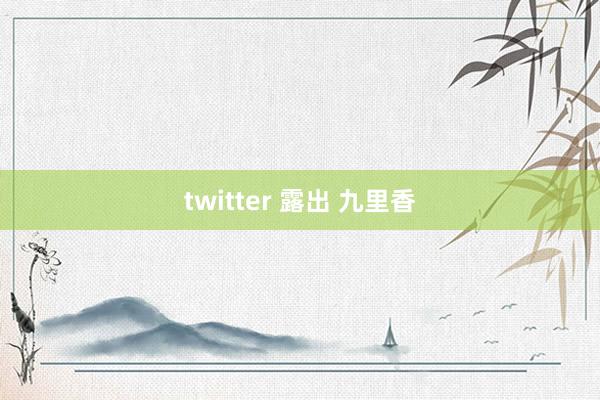 twitter 露出 九里香
