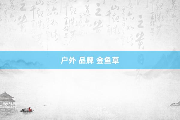 户外 品牌 金鱼草